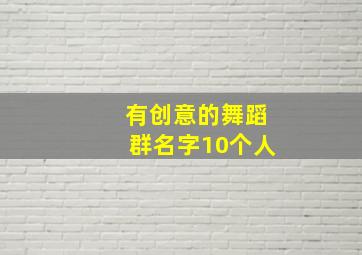 有创意的舞蹈群名字10个人