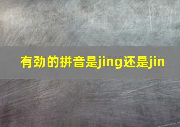 有劲的拼音是jing还是jin