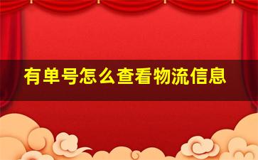 有单号怎么查看物流信息