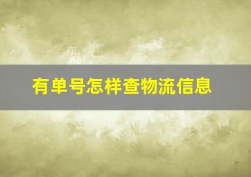 有单号怎样查物流信息