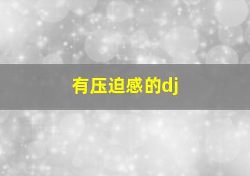 有压迫感的dj