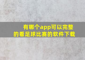 有哪个app可以完整的看足球比赛的软件下载