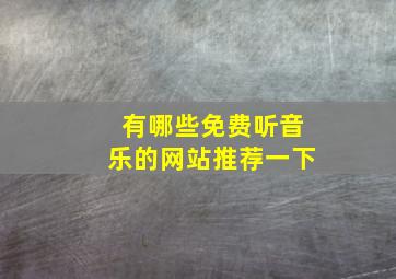 有哪些免费听音乐的网站推荐一下