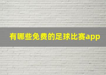 有哪些免费的足球比赛app