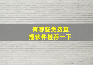 有哪些免费直播软件推荐一下