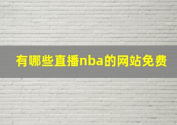 有哪些直播nba的网站免费