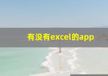 有没有excel的app