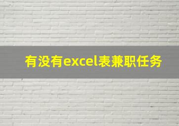 有没有excel表兼职任务