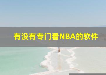 有没有专门看NBA的软件