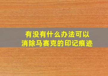 有没有什么办法可以消除马赛克的印记痕迹