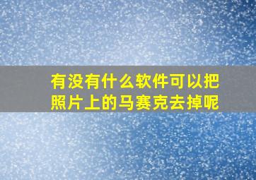 有没有什么软件可以把照片上的马赛克去掉呢