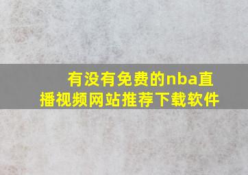 有没有免费的nba直播视频网站推荐下载软件