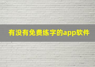 有没有免费练字的app软件