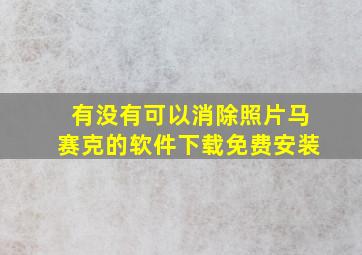 有没有可以消除照片马赛克的软件下载免费安装