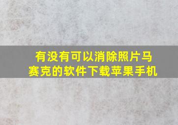 有没有可以消除照片马赛克的软件下载苹果手机