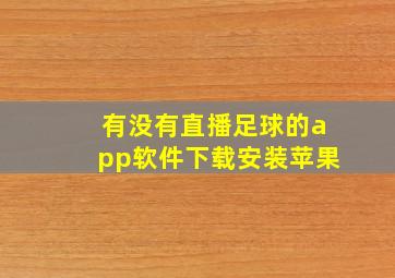 有没有直播足球的app软件下载安装苹果