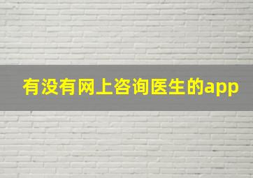 有没有网上咨询医生的app