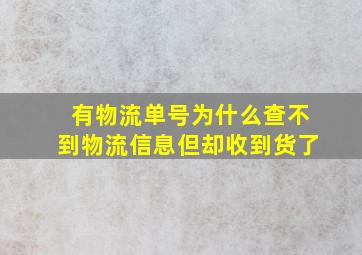 有物流单号为什么查不到物流信息但却收到货了