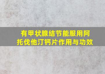 有甲状腺结节能服用阿托伐他汀钙片作用与功效