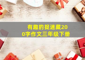 有趣的捉迷藏200字作文三年级下册