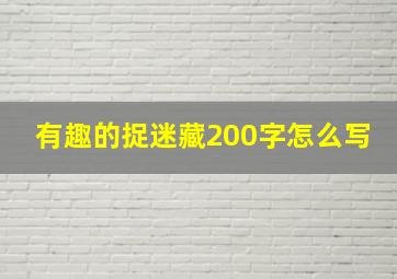 有趣的捉迷藏200字怎么写