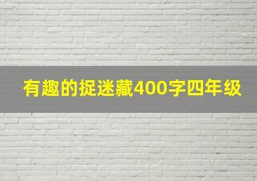 有趣的捉迷藏400字四年级