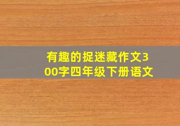 有趣的捉迷藏作文300字四年级下册语文