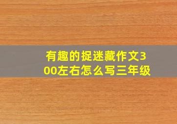 有趣的捉迷藏作文300左右怎么写三年级