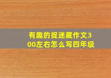 有趣的捉迷藏作文300左右怎么写四年级