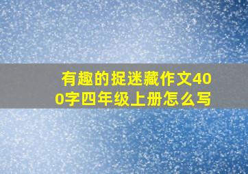 有趣的捉迷藏作文400字四年级上册怎么写