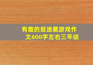 有趣的捉迷藏游戏作文600字左右三年级