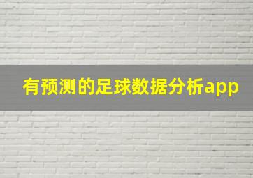 有预测的足球数据分析app