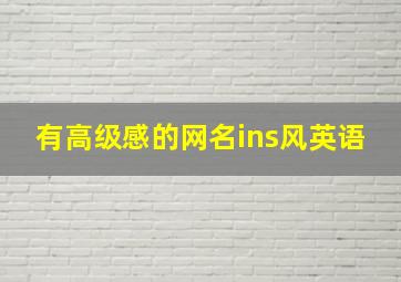 有高级感的网名ins风英语