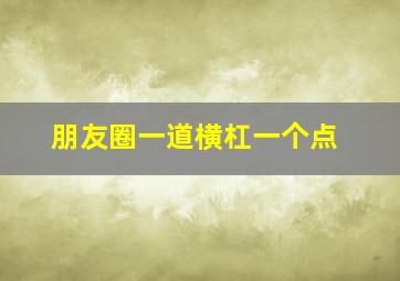 朋友圈一道横杠一个点