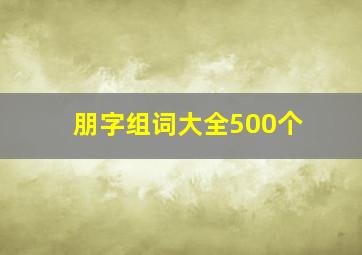 朋字组词大全500个