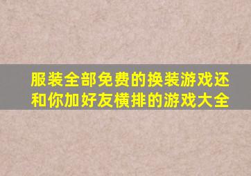 服装全部免费的换装游戏还和你加好友横排的游戏大全