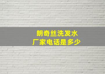 朗奇丝洗发水厂家电话是多少