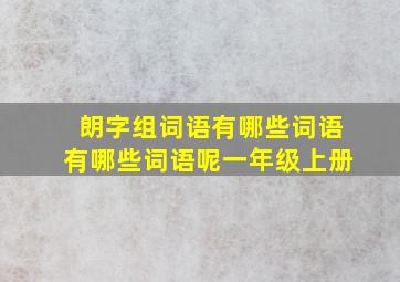 朗字组词语有哪些词语有哪些词语呢一年级上册