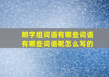 朗字组词语有哪些词语有哪些词语呢怎么写的