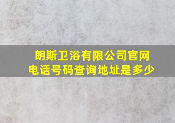 朗斯卫浴有限公司官网电话号码查询地址是多少