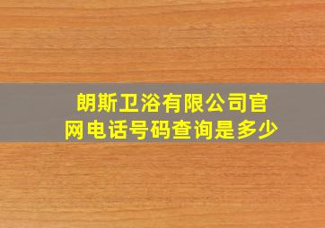 朗斯卫浴有限公司官网电话号码查询是多少