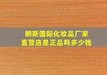 朗斯国际化妆品厂家直营店是正品吗多少钱