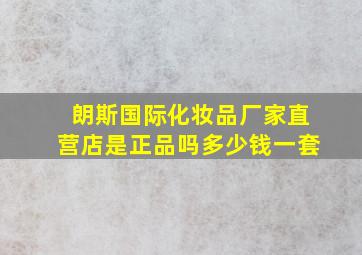 朗斯国际化妆品厂家直营店是正品吗多少钱一套