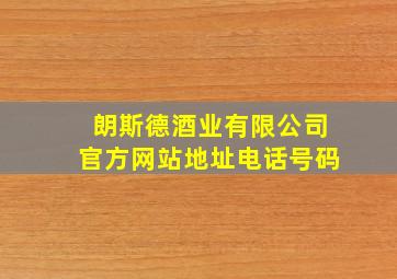 朗斯德酒业有限公司官方网站地址电话号码