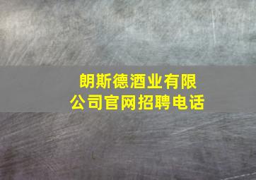 朗斯德酒业有限公司官网招聘电话