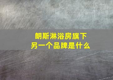 朗斯淋浴房旗下另一个品牌是什么