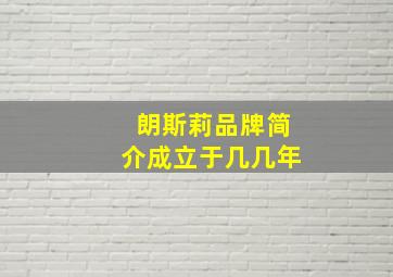 朗斯莉品牌简介成立于几几年