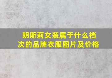 朗斯莉女装属于什么档次的品牌衣服图片及价格