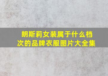 朗斯莉女装属于什么档次的品牌衣服图片大全集