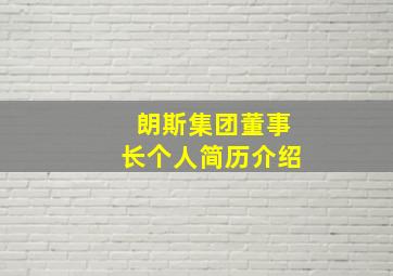 朗斯集团董事长个人简历介绍